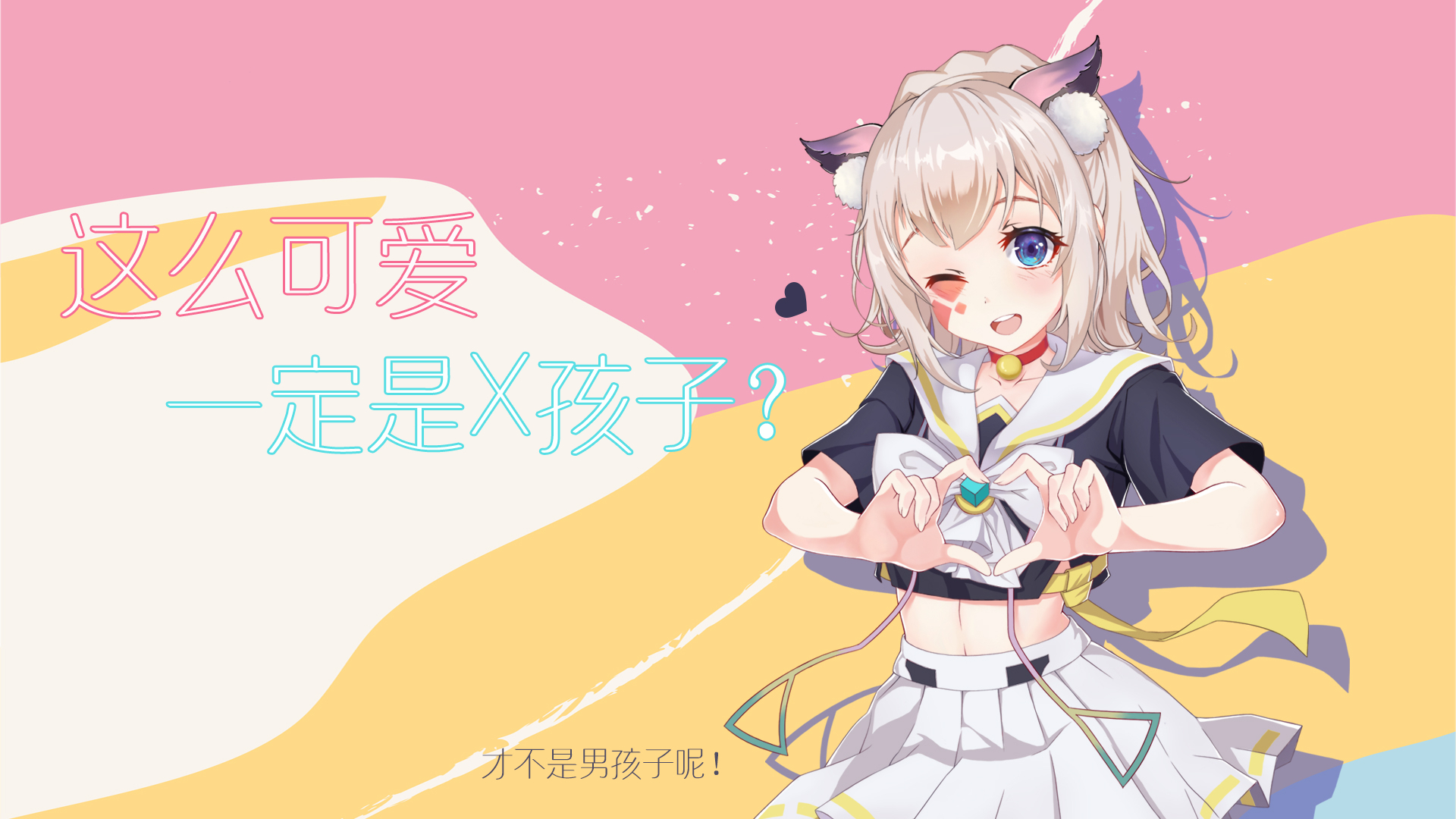 【翻唱】小妖精这么可爱一定是X孩子吧!?